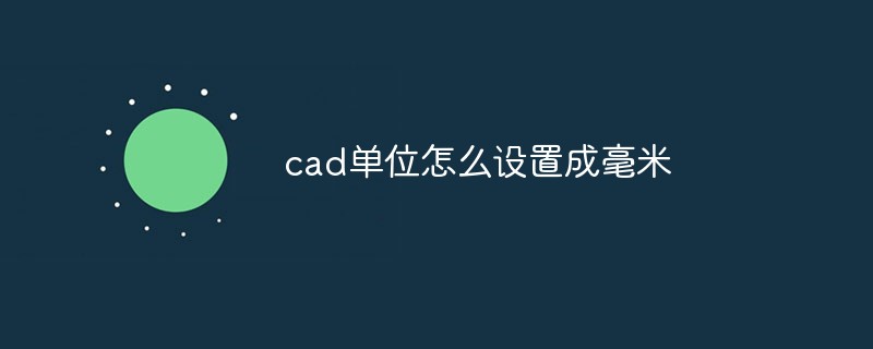 cad单位怎么设置成毫米